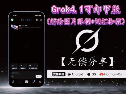 你们要的grok4.1 2026最新卸甲版,以及卸甲提示词给你们找到了,附带最新配置教#grok#grok4.1 #grokai#grok开源普通人怎么玩#ai
