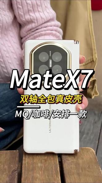 #华为matex7 想要防摔又不能丢失手感,来安排上这款双轴全包真皮壳,轻薄防摔担当!#华为matex7手机壳 #matex7 #华为x7 #手机壳