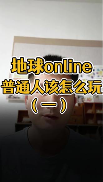 第六集:地球online操作说明#真实记录 #疗愈 #自我疗愈 #地球online