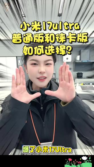 小米17ultra双版本怎么选择?#小米17ultra #云南小米之家 #小米之家的日常 #徕卡