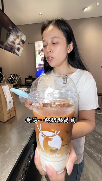 瑞幸新品全冰奶酪美式,巨好喝#瑞幸咖啡 #瑞幸新品 #全冰奶酪美式 #美味上新了 #咖啡新式玩法