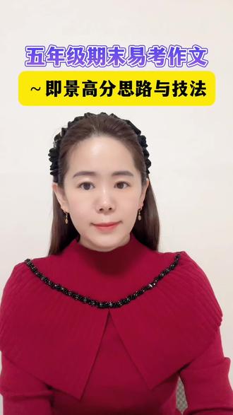 一分钟学会五年级期末常考作文技法#写作思路分享 #创作者中心 #创作灵感 #期末考试#知识分享