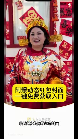 你们找的阿爆动态红包封面免费获取教程来了 #阿爆红包封面图 #阿爆封面红包怎么领 阿爆红包封面图片
#阿爆红包#剪映 阿爆红包封面图素材 阿爆 阿爆封面 阿爆红包封面图领取 #阿爆微信红包封面图制作 阿爆头像微信红包封面