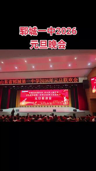 郓城一中2026元旦晚会♥现场随手拍♥