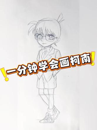 线上美术一对一 #创作灵感 #简笔画 #绘画教程分享 #柯南 #创作者中心