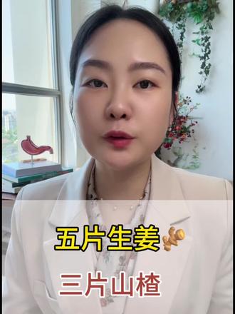 五片生姜三片山楂 #脾胃调理 #肠胃健康 #吃出健康