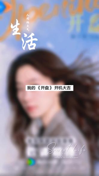 #开机大吉 《开盘》杀青了,杀青快乐