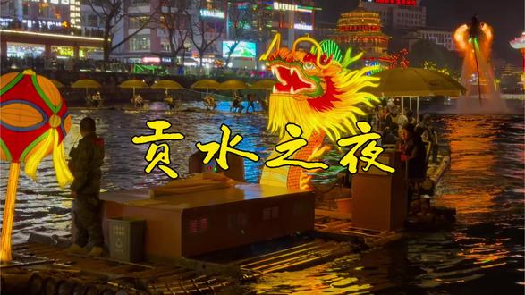 暮色漫过武陵山,宣恩贡水褪去白日清宁,化作流光溢彩的夜之画卷。一河碧水穿城而过,沿岸灯光次第点亮,暖黄、鎏金、柔蓝交织,将土家墨达楼、侗族风雨桥、苗族钟楼勾勒得玲珑剔透,飞檐翘角倒映水中,随波轻晃,宛若水上琼楼。
墨龙桥如卧龙卧于波心,灯火璀璨;墨达楼依山而建,层叠灯火与崖壁光影相映,被誉为“鄂西小洪崖洞”。河面之上,竹筏连成“龙游贡水”,灯串蜿蜒、船歌轻扬;巨型莲花灯舒展绽放,水上祈福仪式惊艳夜色。
音乐喷泉随乐起舞,水柱光影交融如梦似幻;柳叶渡畔,非遗打铁花凌空绽放,化作漫天金雨,震撼人心。河畔微风轻拂,烤活鱼的鲜香、市井的笑语、坝坝茶的暖意相融,满是温柔烟火。
这便是贡水之夜,以水为脉、以光为墨、以民俗为韵,将自然灵秀与民族风情藏于夜色,一河星光,满城温柔,令人沉醉忘返。#dou来这座城 #城市夜景 #快来围观