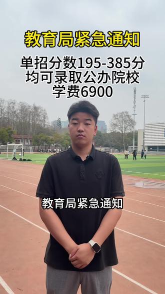 2026年单招分数195-385分均可录取公办院校 #单招 #单招考试 #单招倒计时 #单招生 #单招上岸