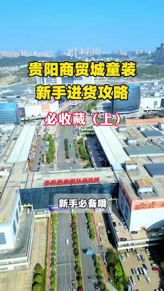 新手拿货攻略。贵阳西南国际商贸城进货攻略,服装店的新手们,赶紧收藏起来吧 !#进货攻略#商贸城批发市场 #贵州#童装货源#货源