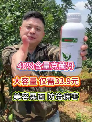 40%含量的克菌丹,大容量仅需33.9元,就能美化你的果面让油包更加细腻,并且还能防治病害#克菌丹 #克菌丹杀菌剂 #克菌丹使用技巧 #柑橘 #柑橘种植