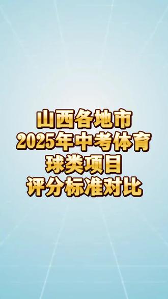 山西中考体育,各地市评分标准不同,来看看球类项目的标准对比 ,2026年标准会有变化吗?#山西中考 #太原中考 #同城教育 #中考体育 #太原升学