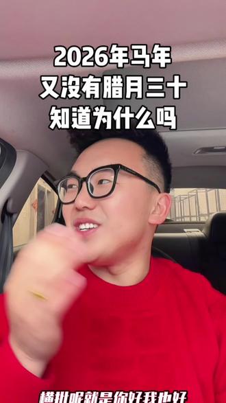 2026年马年来啦,大家知道为什么没有年三十吗 #过年 #年味 #年三十 #婚礼主持人 #淮北婚礼主持培训 @巨量本地推 @抖音小助手 @DOU+小助手