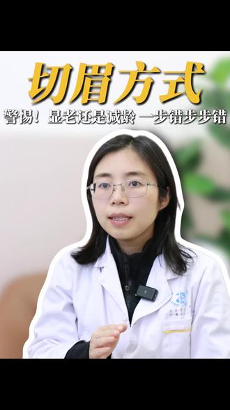 警惕!怎么正确选择切眉方式?显老还是减龄,一步错步步错!#切眉 #减龄 #抗衰 #眼修复 #抖出健康知识宝藏