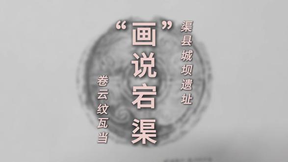“画”说宕渠-纸上钢笔“复刻”-卷云纹瓦当