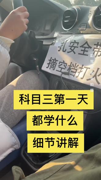 科三日常 新学员第一天练车
#考驾照 #驾校学车 #科目三 #新手上路#济南驾校王教练