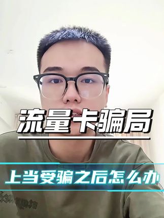 揭秘流量卡骗局,19元235g到底实际情况怎么样#流量卡 #流量卡骗局 #中国移动 #中国电信 #中国联通