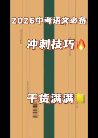 2026安徽中考#语文备考冲刺