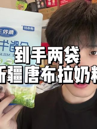 大品牌新疆唐布拉牛奶粉到手两包快来薅!质地细腻浓郁丝滑特别好喝!关键才这个价格!#新疆奶粉 #牛奶 #唐布拉 #好喝不贵 #超便宜超划算