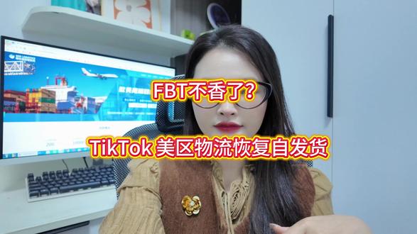跨境卖家福音!TikTok美站重启自发货,多履约方式任选#跨境电商 #TikTok #女性成长 #外贸人的日常 #电商