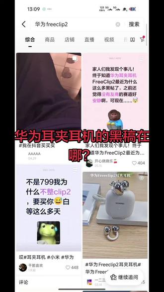 华为耳夹耳机被黑? 我搜了半天没有找到一个黑稿怎么回事?
漏机油的没看到,漏电没看到,全是在吹的😄,而且各种评论区都是反串黑,格式都差不多😄#华为freeclip2