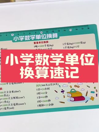 数学单位换算#每天跟我涨知识 #学习数学 #小学 #学霸秘籍