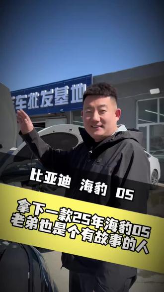 二手新能源能买吗?25年海豹05还值多少钱?#二手新能源汽车 #二手新能源 #二手车批发 #黑马二手车行