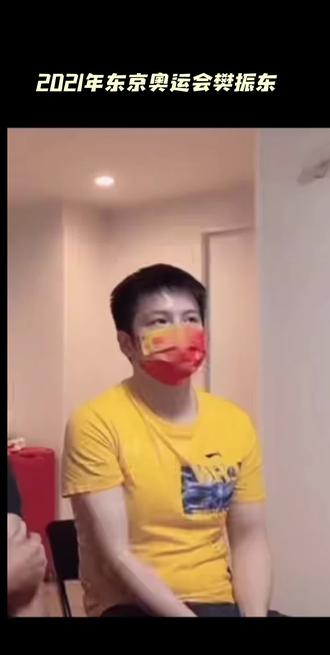 2021年东京奥运会樊振东