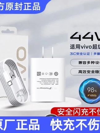 适用vivo原装快充电器44w超级闪充头x50x60x70pro数据线s9s10s12