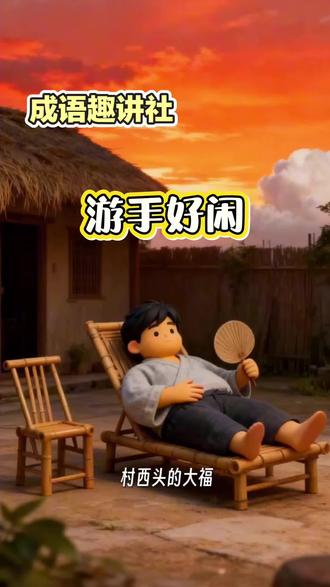 第七集《游手好闲》✅意思:游荡成性,不肯劳动,不务正业
✅出处:明·冯梦龙《喻世明言》:"游手好闲,不事生理"
✅近义:好逸恶劳、无所事事
✅反义:勤勤恳恳、脚踏实地
✅例句:年少若游手好闲,老大终将一事无成
补充:
最早雏形见《后汉书》"游手为巧,充盈都邑",明代才定型为"游手好闲"这个固定成语。