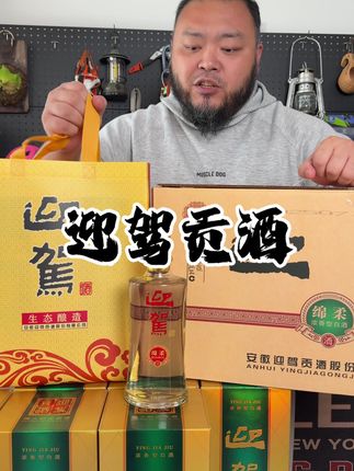 迎驾贡酒价格终于打下来了 好喝又划算,送人自饮都非常不错#白酒 #好酒 #迎驾贡酒 #超值超划算