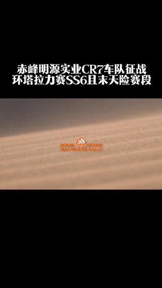 SS6且末天险赛段虽然特殊赛段长度仅为197.89公里,但这条被视为“新疆典型沙漠赛段”的赛道,却用突如其来的降雨、猛烈沙尘暴以及高大流动沙丘,给所有参赛者上演了一堂残酷的“沙海生存课”。#2026爱跑中国环塔国际拉力赛#环塔拉力赛#爱跑燃油极限验证#跟着环塔看新疆