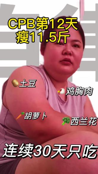 Cpb减肥法12天已瘦11.5斤 已经到了机械化进食的程度了
看看这个饭我就饱了
#cpb减肥法 #减肥挑战 #减肥逆袭之路