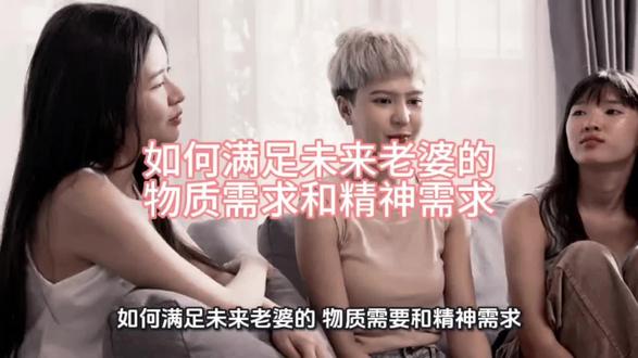 如何满足未来老婆的物质和精神