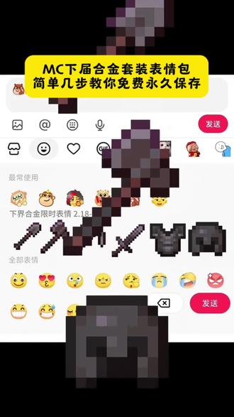 MC下界合金套装简单几步教你永久免费保存剪映#我的世界#限时表情包#抖音表情包#隐藏表情包 新表情