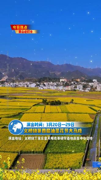 🌼萧山区义桥镇第四届油菜花节盛大来袭!3月20日大马戏震撼开演✨,吊环、绸舞等十几个精彩节目轮番上阵,惊险与唯美并存,视觉效果拉满!在金色花海中感受别样春日盛宴,快来义桥一起嗨翻全场🎉!#义桥镇大马戏 #周末去哪玩 #亲子游玩好去处 #义桥镇吃喝玩乐 #马戏团
