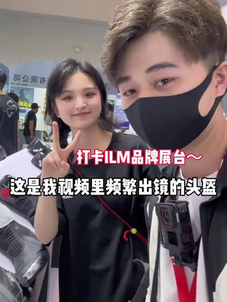 摩博会打卡ILM头盔展台 重庆好像也没白来啊!#带着影石骑摩托 #ilm头盔 #摩博会 #逛展 #小姐姐