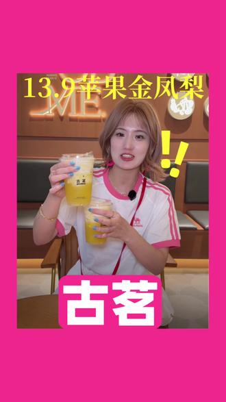 13.9的价格就可以吃他们的新品#古茗苹果金凤梨#古茗新品#古茗