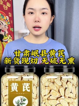 #黄芪 #黄芪片 #甘肃岷县黄芪