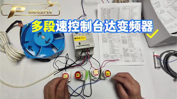 多段速控制台达变频器还不会???快来跟我免费学!!!只要一分钟,新手小白也能轻松学会多段速控制台达变频器!#真实生活分享计划 #电工 #电工教学 #plc培训 #台达变频器