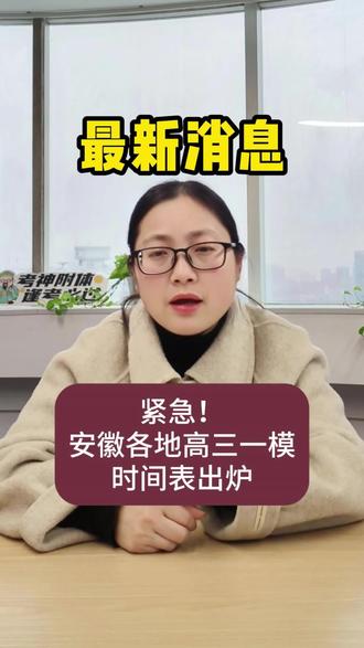 #上热门 安徽各地高考一模#安徽高考#一模 #进榜生涯 #考神到