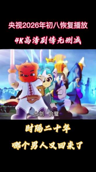 七剑合璧,侠义长存#虹猫蓝兔七侠传