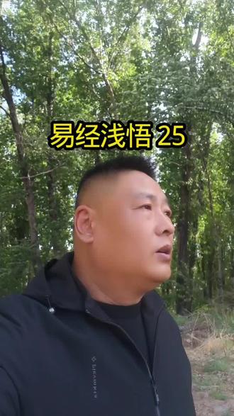 只问耕耘 不问收获《天雷无妄》也许会给我们有所小小的启示。#易经#易经文化 #易经智慧