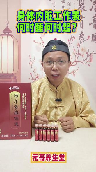 早睡早起几点钟开始?我们要根据自己的内脏工作时间来定。#中医养生知识 #知识科普 #元哥养生堂#西洋参浓缩液 #中老年人养生智慧