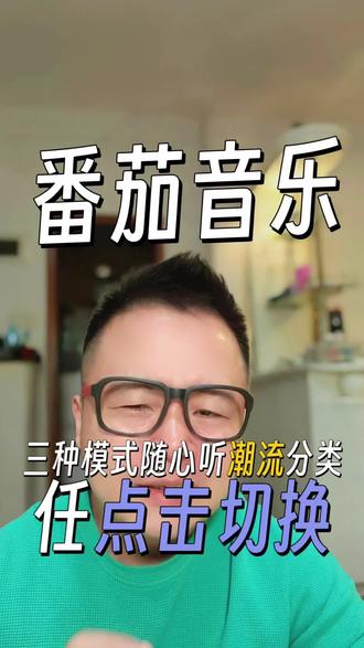 番茄音乐三种模式随心听#番茄音乐 #海量音乐免费听 #免费听歌