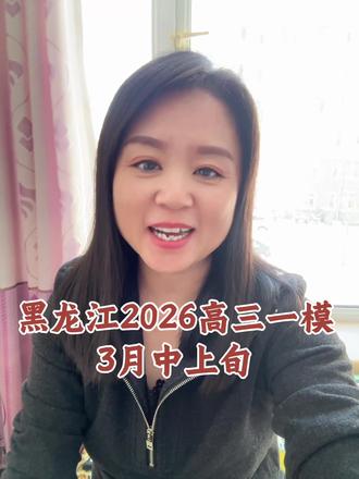 黑龙江2026高三一模在3月中上旬 #黑龙江高考生#2026高考生 #内容太过真实 #刘悦