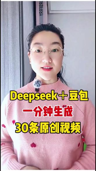 用DeepSeek加豆包一分钟生成30条原创视频#教程 #人工智能 #AI #短视频 #自媒体 @DOU+上热门 @DOU+小助手 @抖音创作者中心 @抖音小助手 @抖音热点