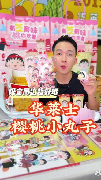 华莱士联名樱桃小丸子!我的童年回来了!#华莱士樱桃小丸子联名#丸子同学来啦好友快乐相聚#华莱士芝汁爆牛堡#全鸡配汉堡华莱士吃好#樱桃小丸子