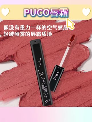 PUCO唇霜零重力显白哑光唇釉不拔干遮唇纹持久伪素颜口红秋天口红#唇霜 #唇霜推荐 #puco唇霜 #显白唇釉推荐 #秋冬口红