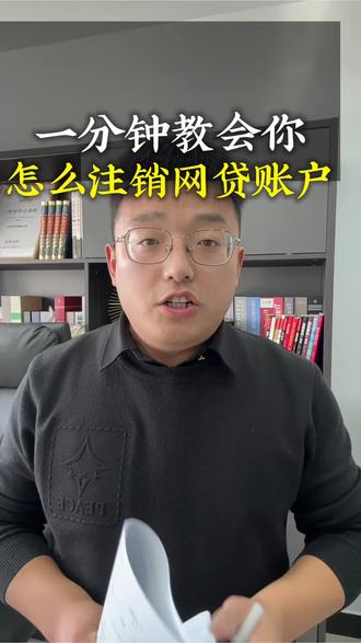 一分钟教会你,征信上的网贷账户,怎么一次性注销干净#金融常识 #干货分享 #征信#郑州#郑州钱掌柜